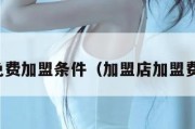 加盟店免费加盟条件（加盟店加盟费是多少）