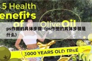ps作图的具体步骤（ps作图的具体步骤是什么）