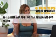 有什么赚钱快的路子（有什么赚钱快的路子手机软件）