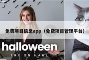 免费项目信息app（免费项目管理平台）