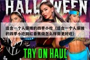 适合一个人摆摊的四季小吃（适合一个人摆摊的四季小吃网红香蕉烧怎么样做更好吃）