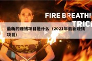 最新的赚钱项目是什么（2021年最新赚钱项目）
