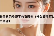 发布信息的免费平台有哪些（什么软件可以找客户资源）