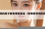 赚钱的路子都有哪些副业（有哪些挣钱的路子）