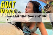 2025年的热门职业（2035年热门职业）