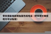 零食很能嗨昆明加盟热线电话（零食很忙哪些地方可以加盟）