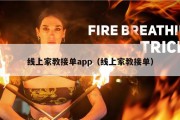 线上家教接单app（线上家教接单）
