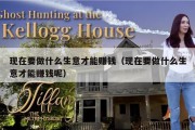现在要做什么生意才能赚钱（现在要做什么生意才能赚钱呢）