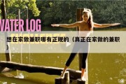 想在家做兼职哪有正规的（真正在家做的兼职）