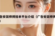 广告安装师傅接单平台介绍（广告安装师傅学徒）