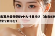 未来五年最赚钱的十大行业排名（未来5年最赚钱行业排行）