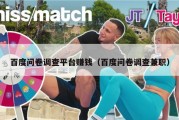 百度问卷调查平台赚钱（百度问卷调查兼职）
