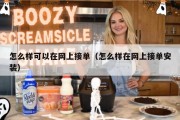 怎么样可以在网上接单（怎么样在网上接单安装）