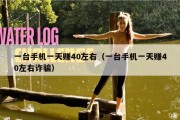 一台手机一天赚40左右（一台手机一天赚40左右诈骗）