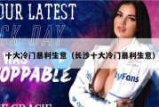 十大冷门暴利生意（长沙十大冷门暴利生意）