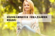 适合年轻人赚钱的方法（年轻人怎么赚钱快 现实点的）