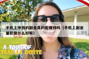 手机上挣钱的副业真的能赚钱吗（手机上副业兼职做什么好呢）