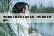 宝妈兼职工作小时工资怎么算（宝妈兼职工作有吗）