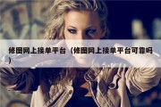 修图网上接单平台（修图网上接单平台可靠吗）