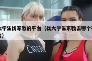 大学生找家教的平台（找大学生家教去哪个平台）