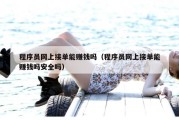 程序员网上接单能赚钱吗（程序员网上接单能赚钱吗安全吗）