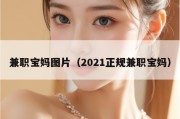 兼职宝妈图片（2021正规兼职宝妈）