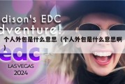 个人外包是什么意思（个人外包是什么意思啊）