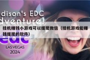 挂机赚钱小游戏可以提现微信（挂机游戏能赚钱提现的软件）