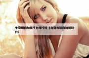 免费招商加盟平台哪个好（有没有招商加盟软件）
