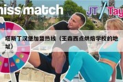 塔斯丁汉堡加盟热线（王森西点烘焙学校的地址）