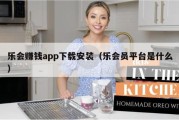 乐会赚钱app下载安装（乐会员平台是什么）