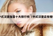 中式汉堡加盟十大排行榜（中式汉堡店有哪些）