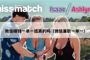 微信赚钱一单一结真的吗（微信兼职一单一）