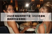 2025年面临倒闭的行业（2025年面临倒闭的行业有哪些）