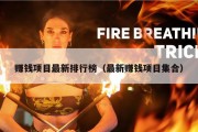 赚钱项目最新排行榜（最新赚钱项目集合）