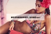 兼职宝妈赚钱接单技巧（宝妈兼职app）