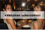 免费模式营销案例（免费模式的营销启示）