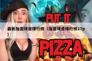 最新加盟项目排行榜（加盟项目排行榜17p）