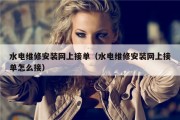 水电维修安装网上接单（水电维修安装网上接单怎么接）