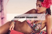 副业平台陪聊（陪聊兼职招聘）