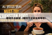 赚钱方法副业（赚钱方法副业有哪些）