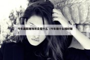 今年最新赚钱项目是什么（今年赚什么钱好赚）