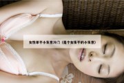 女性单干小生意冷门（是个女生干的小生意）