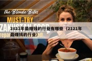 2821年最赚钱的行业有哪些（2121年最赚钱的行业）