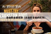 自由职业者优势（自由职业者的优势）