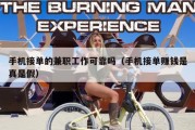 手机接单的兼职工作可靠吗（手机接单赚钱是真是假）