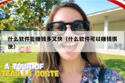 什么软件能赚钱多又快（什么软件可以赚钱很快）