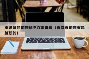 宝妈兼职招聘信息在哪里看（有没有招聘宝妈兼职的）
