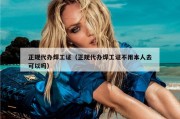 正规代办焊工证（正规代办焊工证不用本人去可以吗）