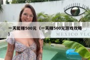 一天能赚500元（一天赚500元游戏攻略）
